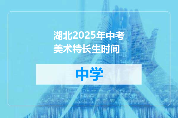 湖北2025年中考美术特长生时间