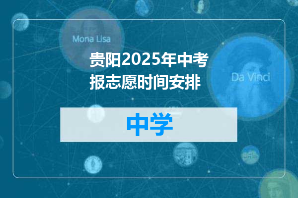 贵阳2025年中考报志愿时间安排