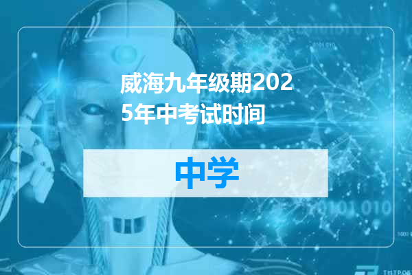 威海九年级期2025年中考试时间