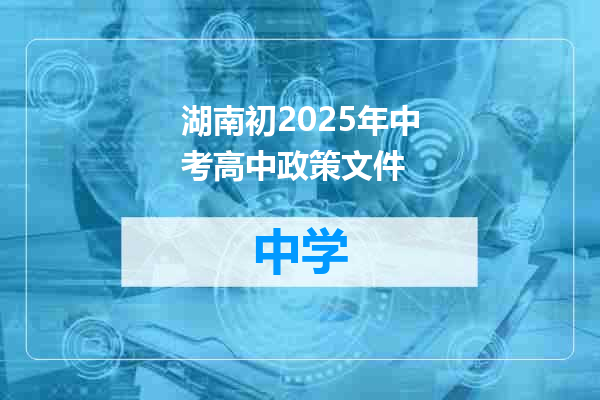 湖南初2025年中考高中政策文件