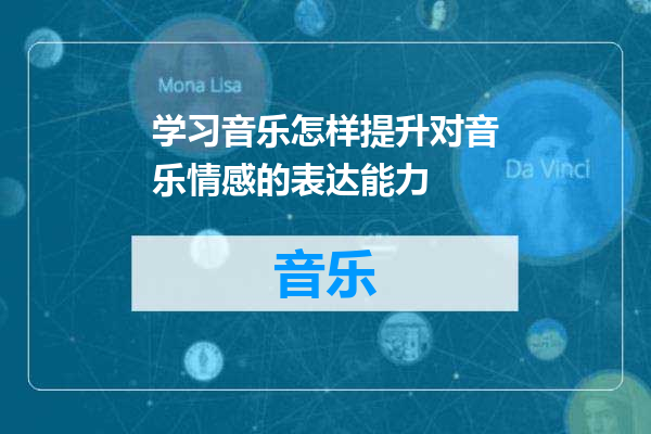 学习音乐怎样提升对音乐情感的表达能力