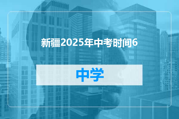 新疆2025年中考时间6