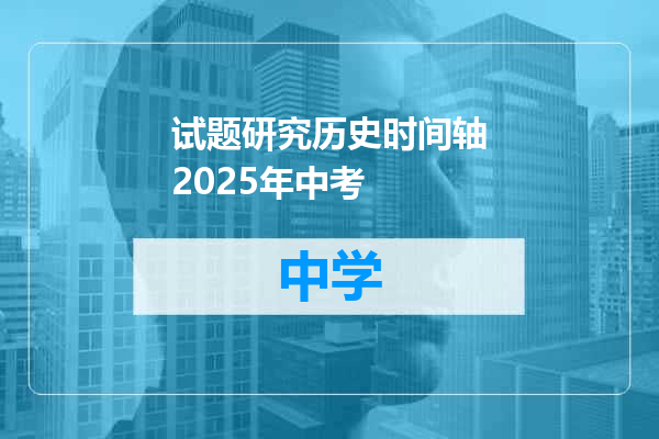 试题研究历史时间轴2025年中考