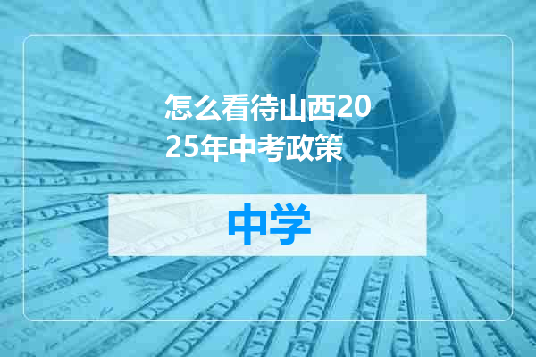 怎么看待山西2025年中考政策