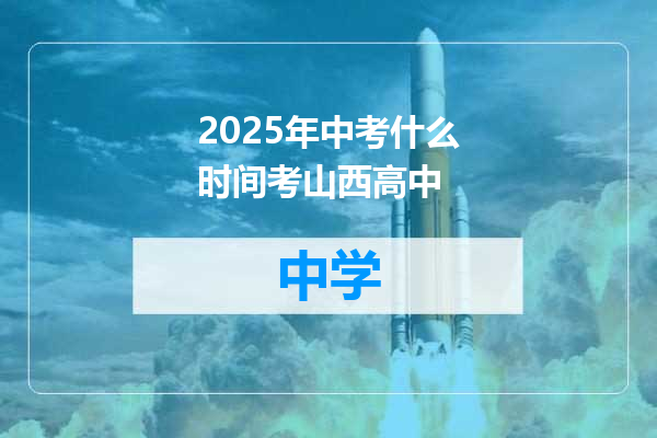 2025年中考什么时间考山西高中