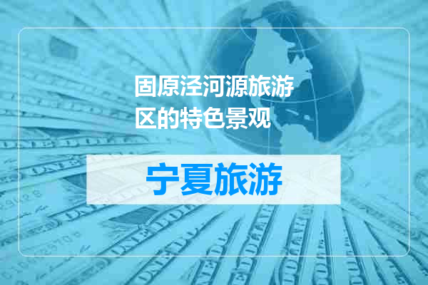 固原泾河源旅游区的特色景观