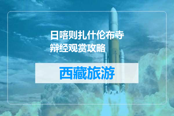 日喀则扎什伦布寺辩经观赏攻略