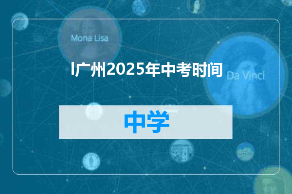 l广州2025年中考时间