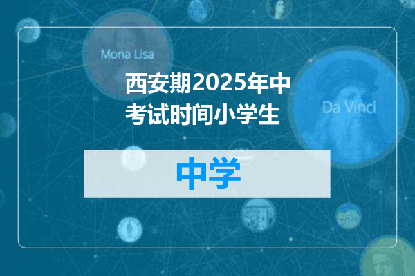 西安期2025年中考试时间小学生
