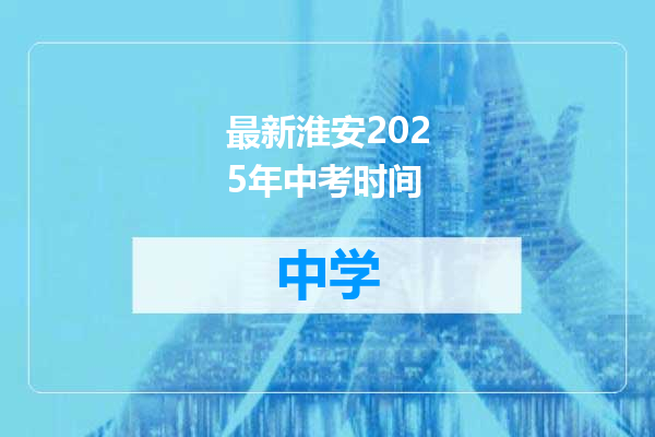 最新淮安2025年中考时间