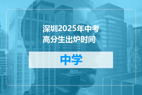 深圳2025年中考高分生出炉时间