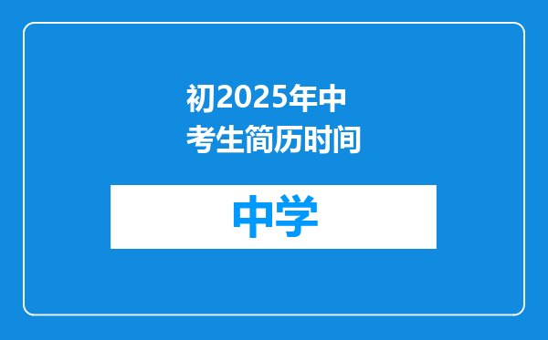 初2025年中考生简历时间