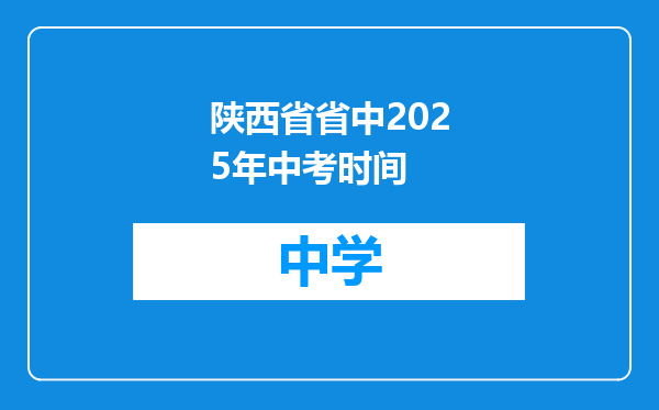 陕西省省中2025年中考时间