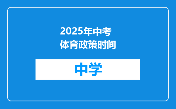 2025年中考体育政策时间
