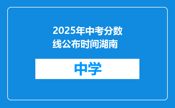 2025年中考分数线公布时间湖南