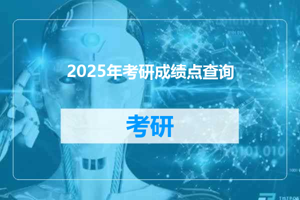 2025年考研成绩点查询