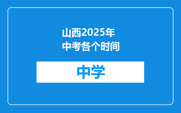 山西2025年中考各个时间