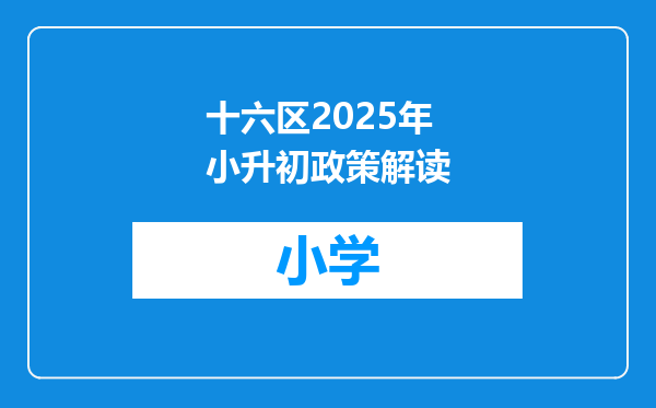 十六区2025年小升初政策解读