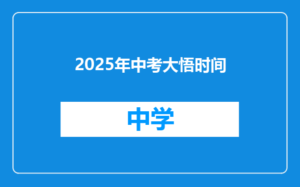 2025年中考大悟时间