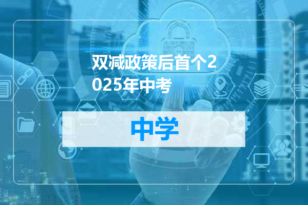 双减政策后首个2025年中考