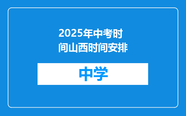 2025年中考时间山西时间安排