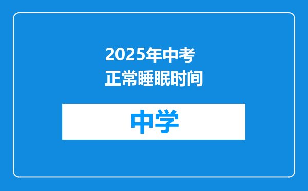 2025年中考正常睡眠时间