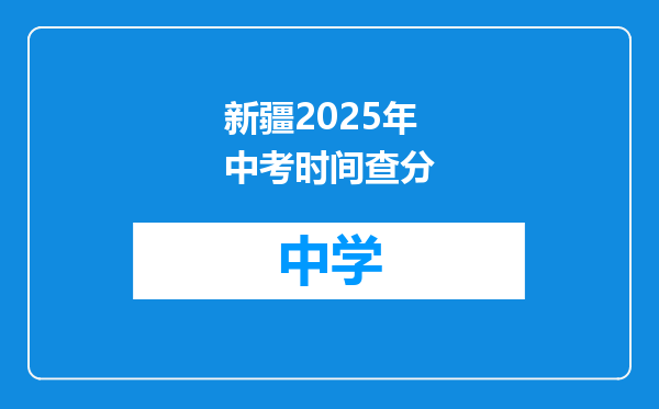 新疆2025年中考时间查分