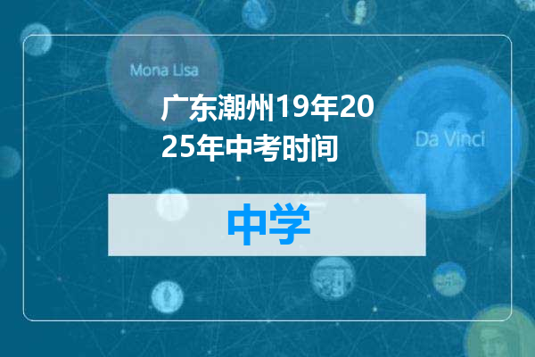 广东潮州19年2025年中考时间