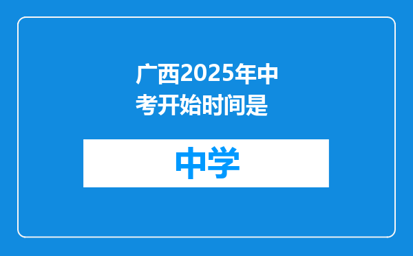广西2025年中考开始时间是