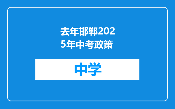 去年邯郸2025年中考政策