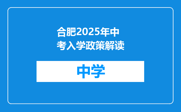 合肥2025年中考入学政策解读