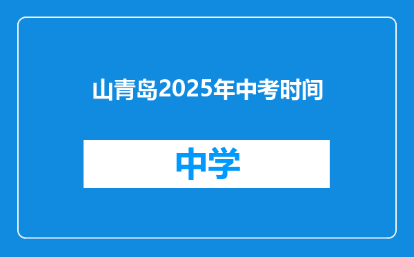山青岛2025年中考时间