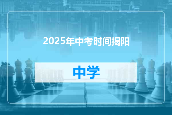 2025年中考时间揭阳