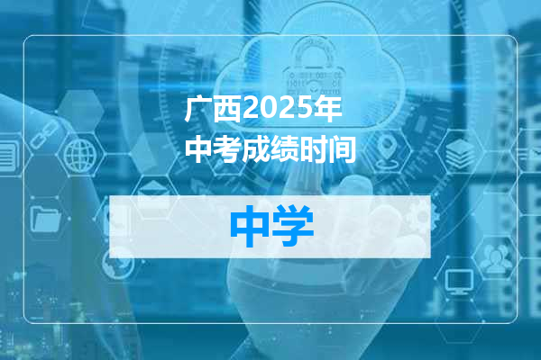 广西2025年中考成绩时间
