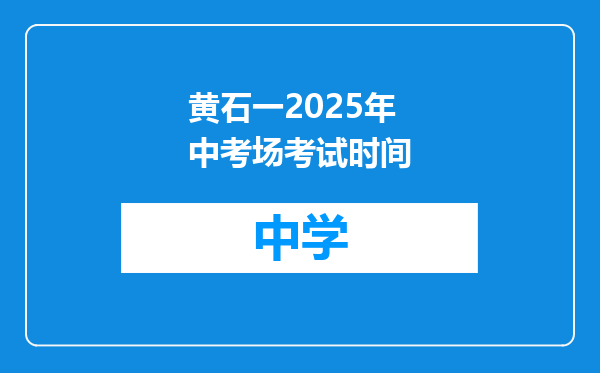 黄石一2025年中考场考试时间