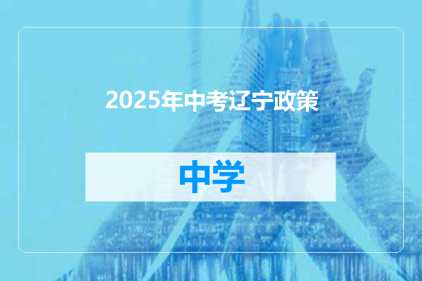 2025年中考辽宁政策