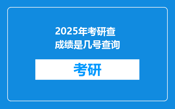2025年考研查成绩是几号查询