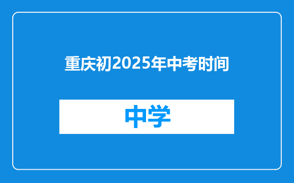 重庆初2025年中考时间