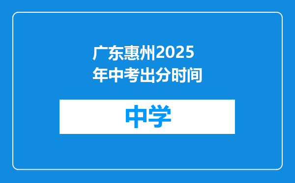 广东惠州2025年中考出分时间