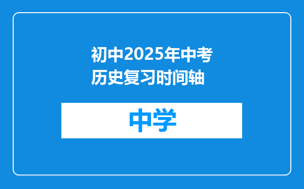 初中2025年中考历史复习时间轴