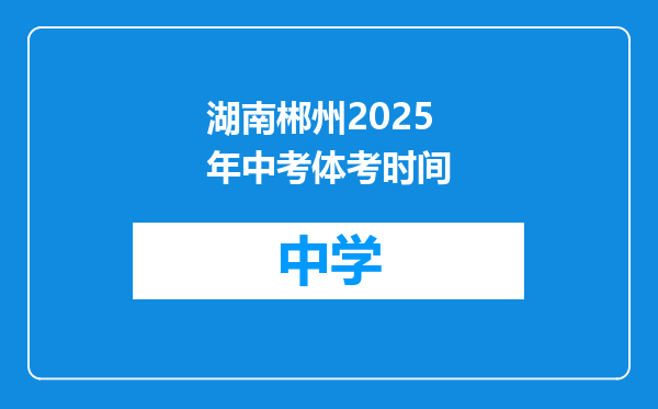湖南郴州2025年中考体考时间