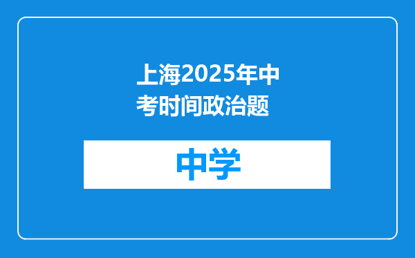 上海2025年中考时间政治题
