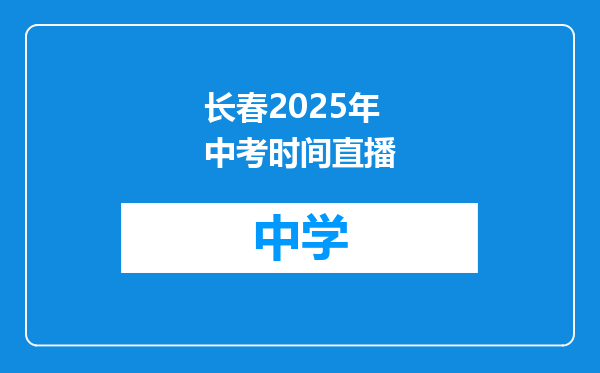 长春2025年中考时间直播