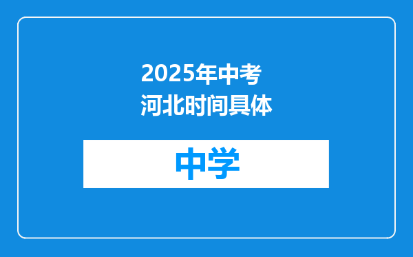 2025年中考河北时间具体