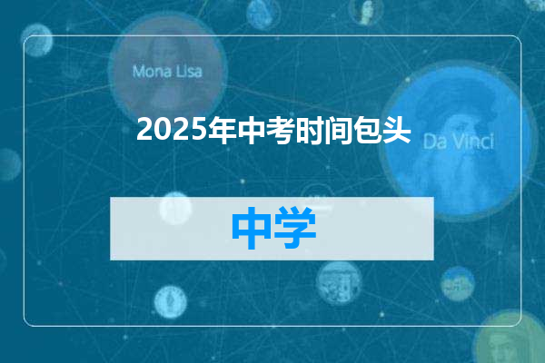 2025年中考时间包头