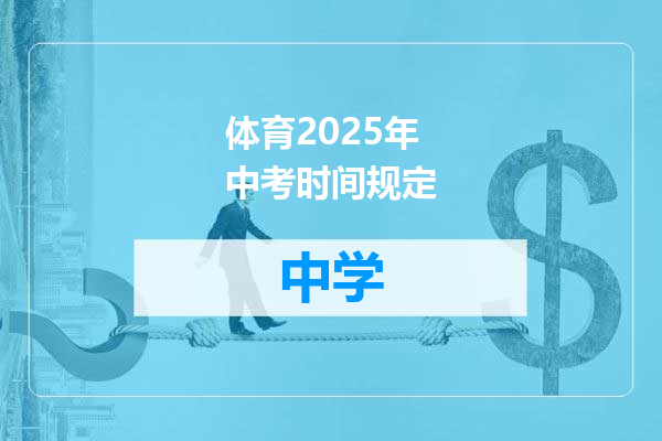 体育2025年中考时间规定