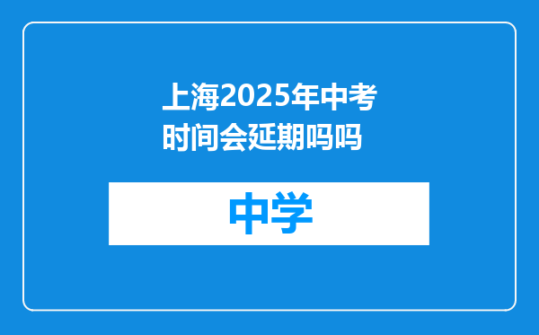 上海2025年中考时间会延期吗吗