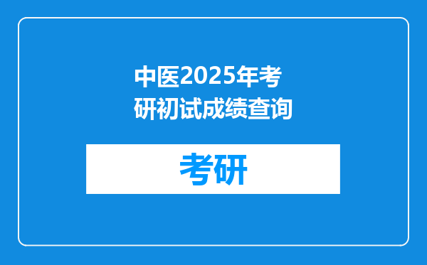 中医2025年考研初试成绩查询