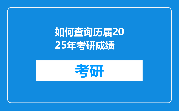 如何查询历届2025年考研成绩