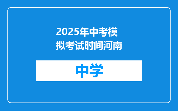 2025年中考模拟考试时间河南